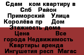 Сдам 2 ком.квартиру в Спб › Район ­ Приморский › Улица ­ Королёва пр. › Дом ­ 50 › Этажность дома ­ 9 › Цена ­ 20 000 - Все города Недвижимость » Квартиры аренда   . Ингушетия респ.,Магас г.